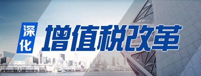深化增值税改革