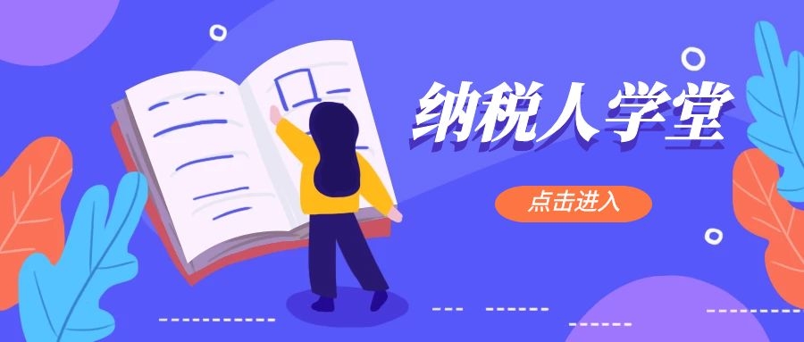 纳税人学堂