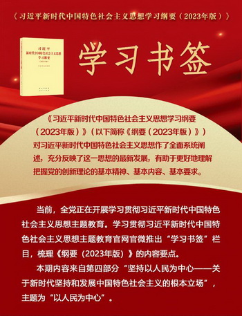 学习书签丨以人民为中心