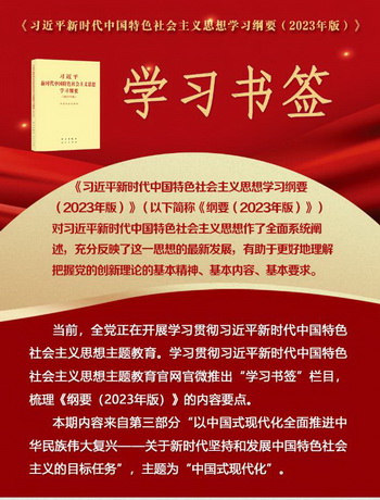 学习书签丨中国式现代化