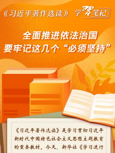《习近平著作选读》学习笔记：全面推进依法治国要牢记这几个“必须坚持”