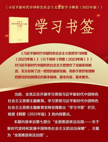 学习书签丨全面推进依法治国