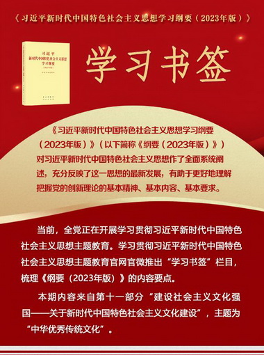 学习书签丨中华优秀传统文化