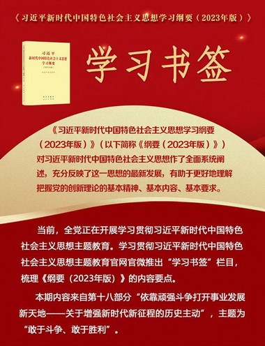 学习书签丨敢于斗争、敢于胜利