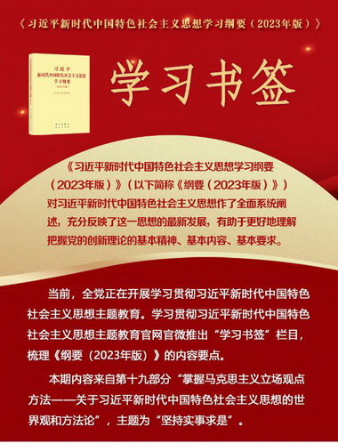 学习书签丨坚持实事求是