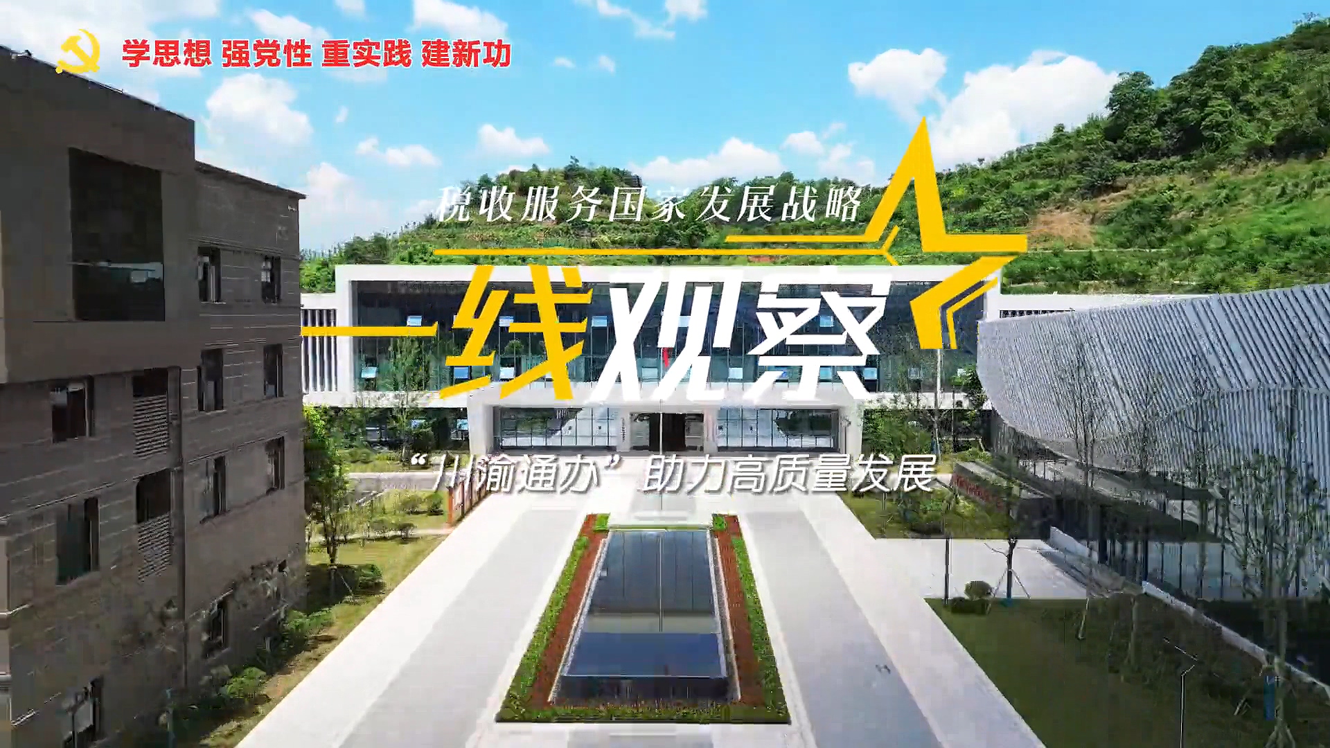 税收服务国家发展战略一线观察（五）：“川渝通办”助力高质量发展