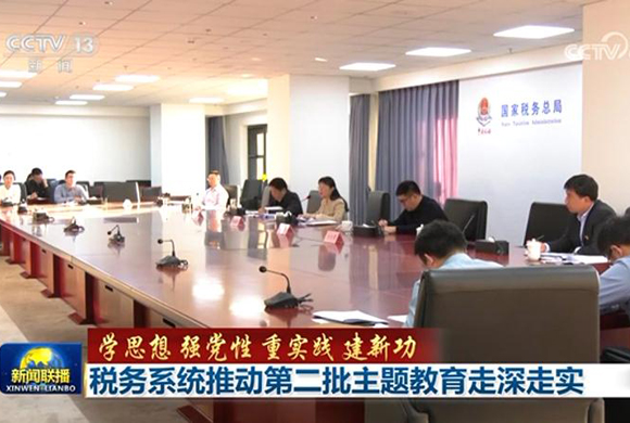央视新闻联播：税务系统推动第二批主题教育走深走实
