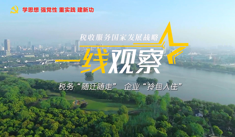 税收服务国家发展战略一线观察（六）：税务“随迁随走” 企业“拎包入住”