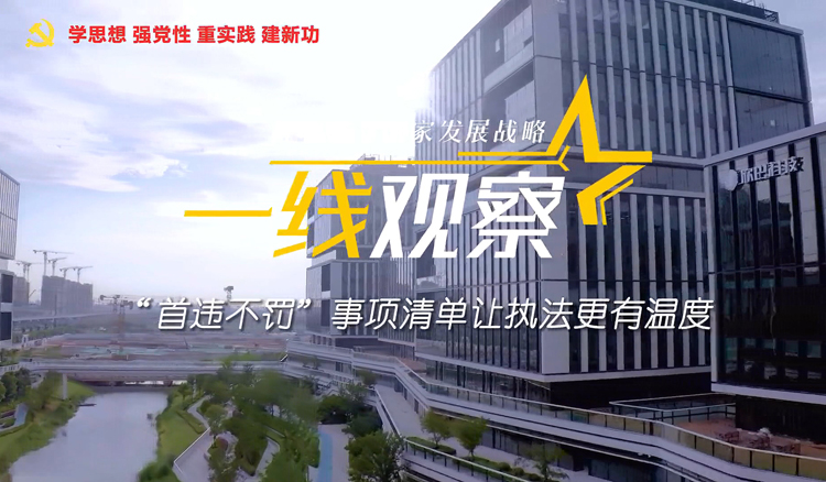 税收服务国家发展战略一线观察（四）：“首违不罚”事项清单让执法更有温度