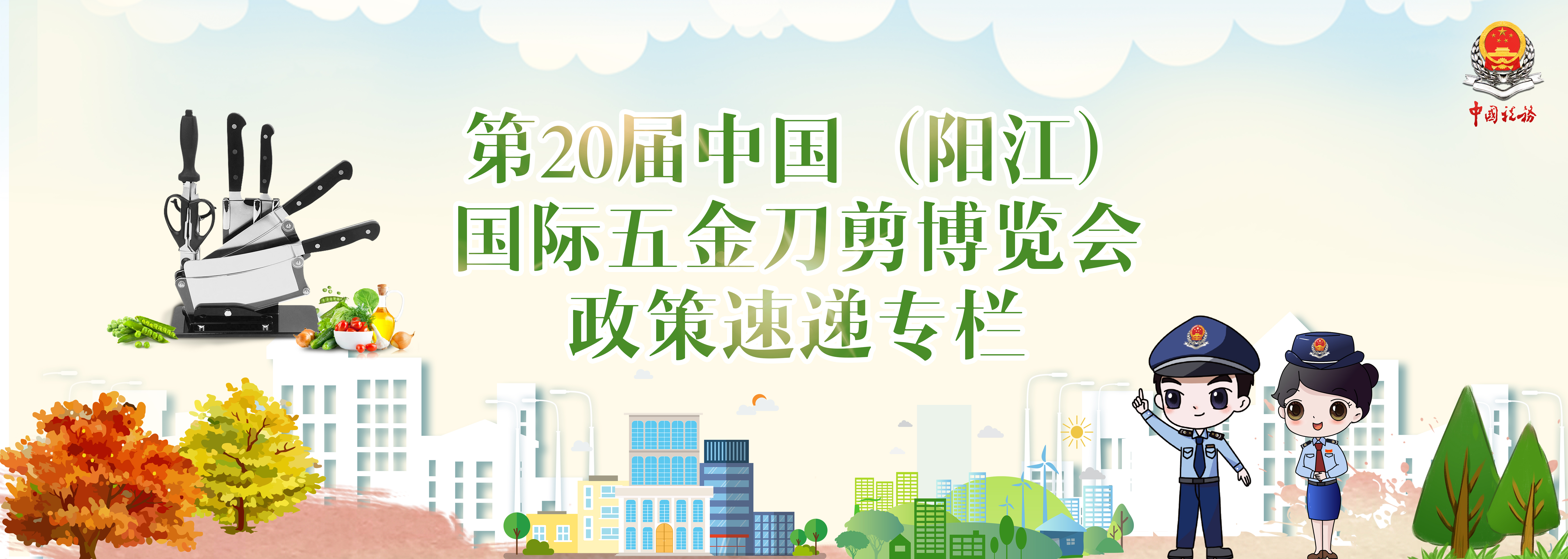 第20届中国（阳江）国际五金刀剪博览会政策速递