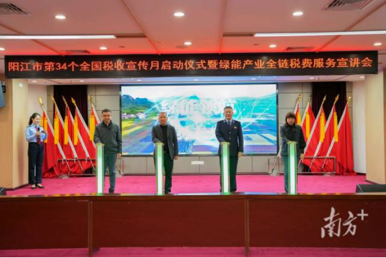 南方+：阳江市牛牛游戏
举办第34个全国税收宣传月启动仪式