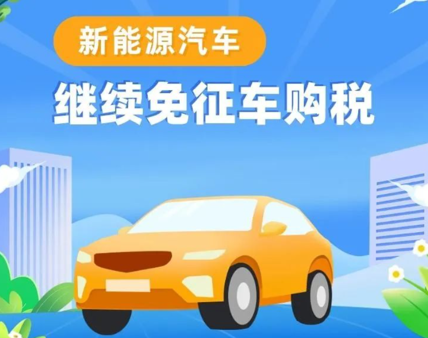 @亲爱的车主们，新能源汽车继续免征车辆购置税！