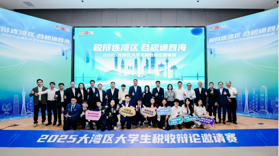 2025大湾区大学生税收辩论邀请赛圆满落幕