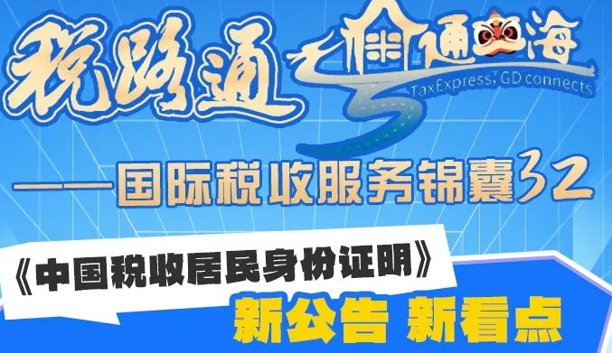 《中国税收居民身份证明》新公告 新看点