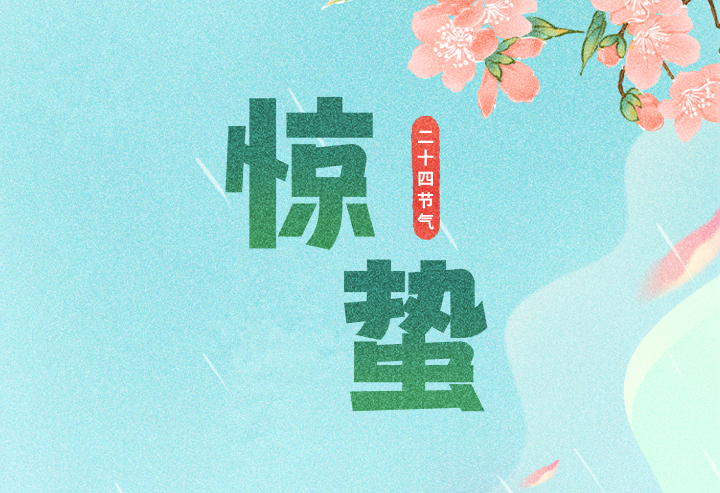 惊蛰雷动春意起，税惠春风入户来