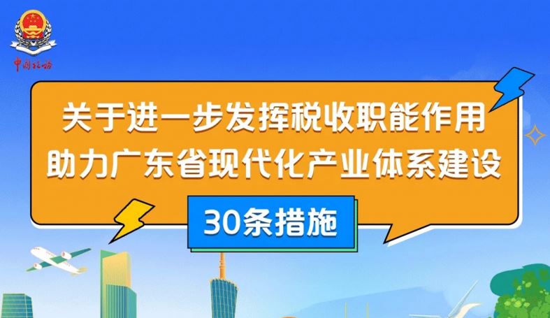 重磅！广东省牛牛游戏
发布助力广东省现代化产业体系建设30条措施