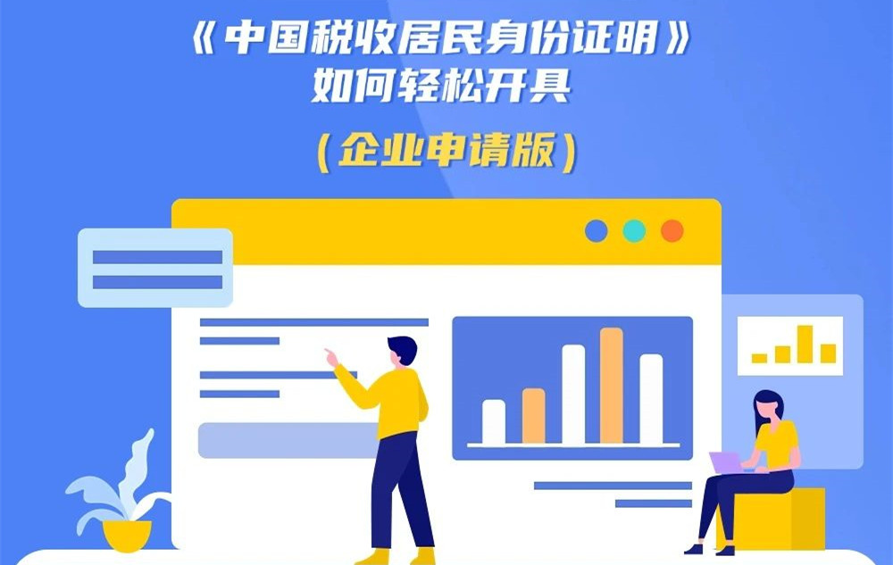 税路通·粤通四海 如何轻松开具中国税收居民身份证明（企业申请版）