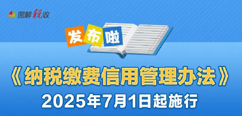 7月1日起施行！一图了解《纳税缴费信用管理办法》政策要点
