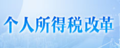 个人所得税改革