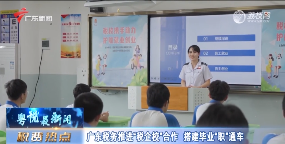 【税费热点】广东税务推进“税企校”合作 搭建毕业“职”通车