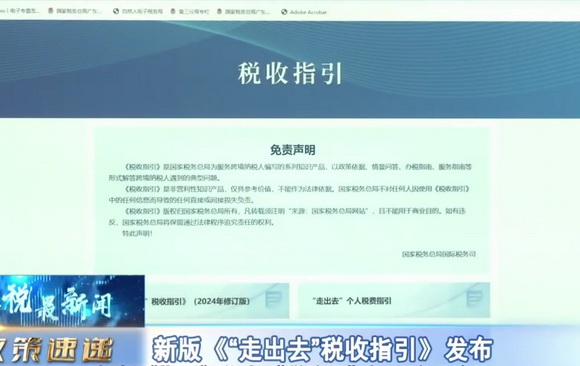 新版《“走出去”税收指引》发布