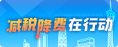 减税降费在行动