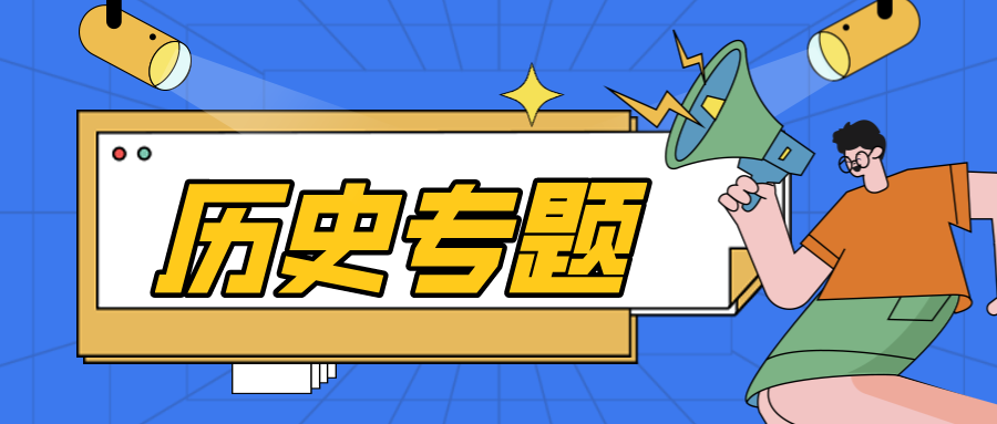 历史专题